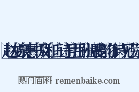 赵龙泉惠书及和三诗且用孙温叟韵作诗见劳次是什么意思的图片